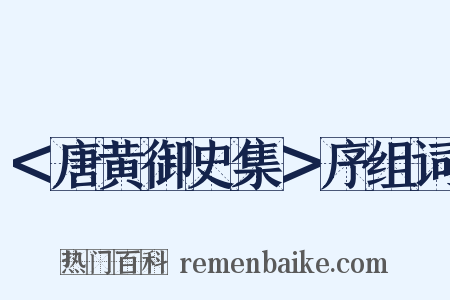 ＜唐黄御史集＞序组词是什么意思的图片